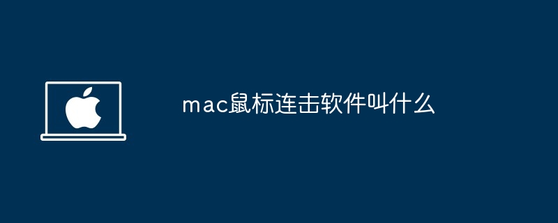 mac鼠标连击软件叫什么 - 小浪云数据