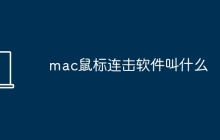 mac鼠标连击软件叫什么
