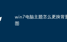 win7电脑主题怎么更换背景图