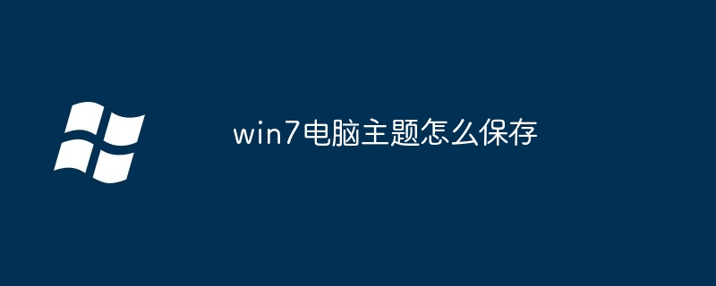 win7电脑主题怎么保存