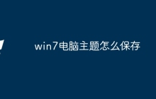 win7电脑主题怎么保存