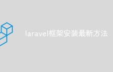 laravel框架安装最新方法