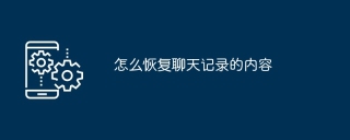 怎么恢复聊天记录的内容