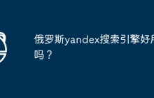 俄罗斯yandex搜索引擎好用吗？