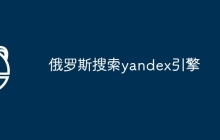 俄罗斯搜索yandex引擎