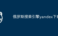 俄罗斯搜索引擎yandex下载