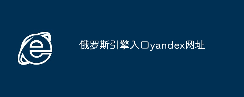 俄罗斯引擎入口yandex网址