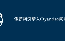 俄罗斯引擎入口yandex网址