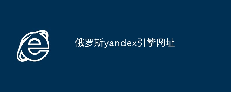 俄罗斯yandex引擎网址