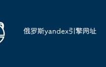 俄罗斯yandex引擎网址
