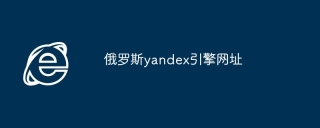 俄罗斯yandex引擎网址