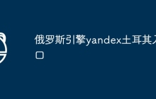 俄罗斯引擎yandex土耳其入口
