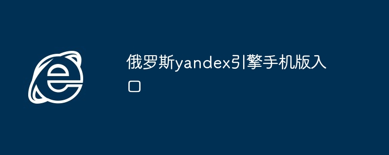 俄罗斯yandex引擎手机版入口