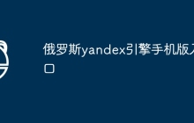 俄罗斯yandex引擎手机版入口