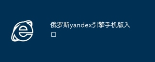 俄罗斯yandex引擎手机版入口