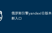 俄罗斯引擎yandexl日版本最新入口