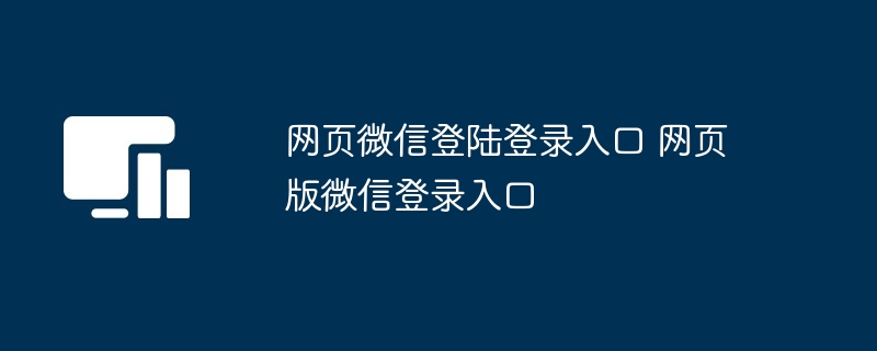 网页微信登陆登录入口 网页版微信登录入口