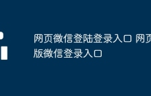 网页微信登陆登录入口 网页版微信登录入口