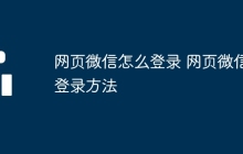 网页微信怎么登录 网页微信登录方法