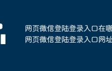 网页微信登陆登录入口在哪 网页微信登陆登录入口网址