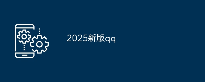 2025新版qq