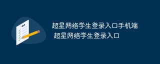超星网络学生登录入口手机端 超星网络学生登录入口