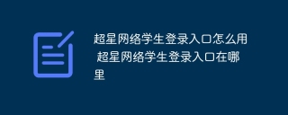 超星网络学生登录入口怎么用 超星网络学生登录入口在哪里