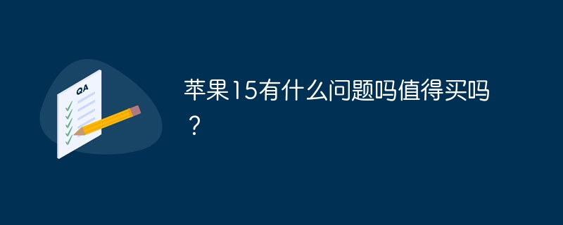 蘋果15有什么問題嗎值得買嗎？