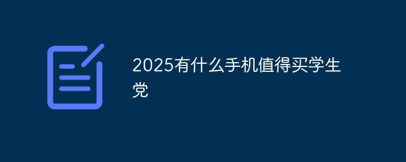 2025有什么手机值得买学生党 - 小浪云数据