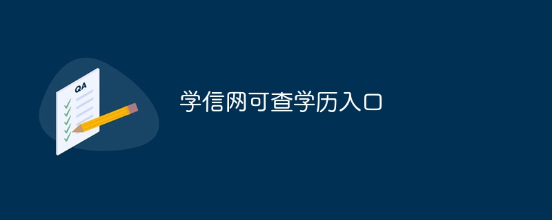 学信网可查学历入口