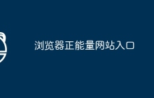 浏览器正能量网站入口