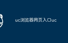 uc浏览器网页入口uc