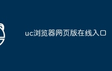 uc浏览器网页版在线入口