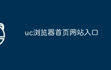 uc浏览器首页网站入口