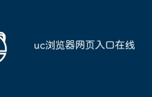 uc浏览器网页入口在线