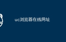uc浏览器在线网址