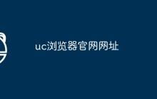 uc浏览器官网网址