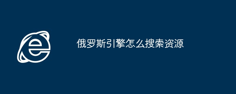 俄罗斯引擎怎么搜索资源