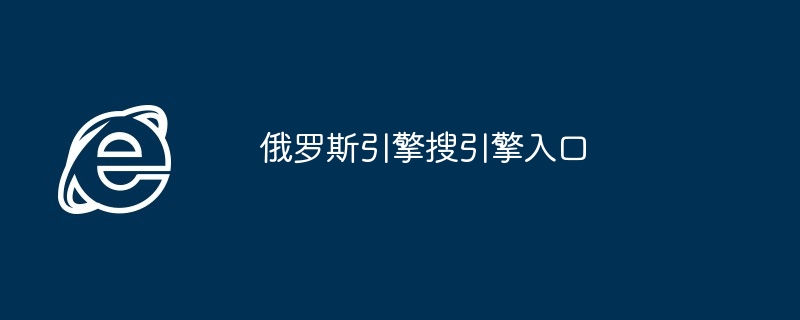 俄罗斯引擎搜引擎入口