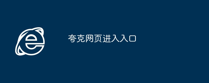 夸克网页进入入口