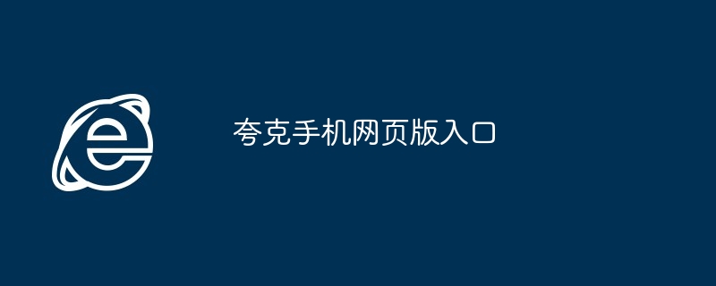 夸克手机网页版入口