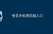 夸克手机网页版入口