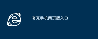 夸克手机网页版入口