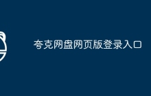 夸克网盘网页版登录入口