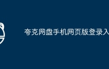 夸克网盘手机网页版登录入口