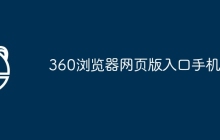 360浏览器网页版入口手机版