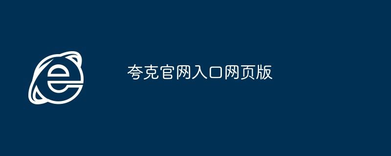 夸克官网入口网页版 - php中文网