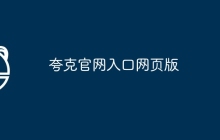 夸克官网入口网页版