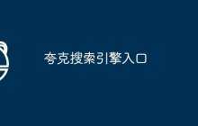 夸克搜索引擎入口