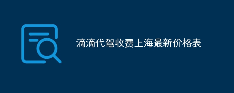 滴滴代驾收费上海最新价格表